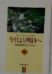 今日より明日へ　61　