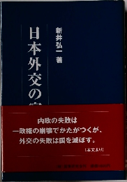 日本外交の宿題