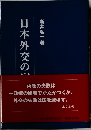 日本外交の宿題
