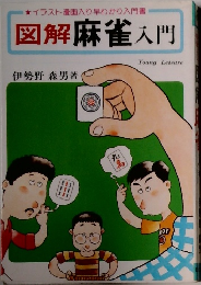 図解麻雀入門
