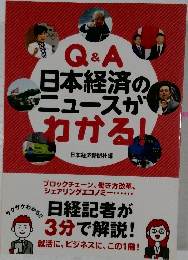 Q&A日本経済のニュースが　わかる
