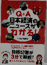 Q&A日本経済のニュースが　わかる