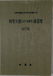 刑事実務(公判準備等)講義案　改訂版