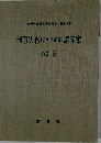 刑事実務(公判準備等)講義案　改訂版