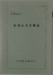 証拠品事務解説
