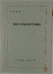 銃砲刀剣類所持等取締法