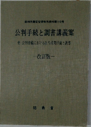 公判手続と調書講義案　