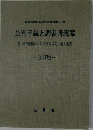 公判手続と調書講義案　