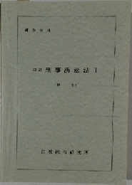 四訂　刑事訴訟法　I