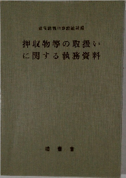 押収物等の取扱いに関する執務資料
