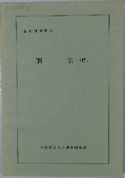 法総　続　