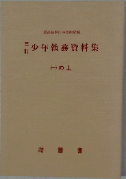 少年執務資料集　(一) の上