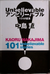 アンビリーバブル  101の証言