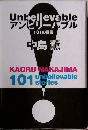 アンビリーバブル  101の証言