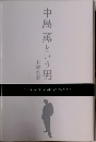 中島薫という男