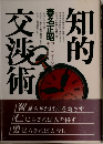 知的交渉術　