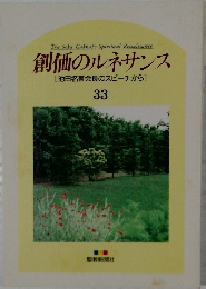 創価のルネサンス 33