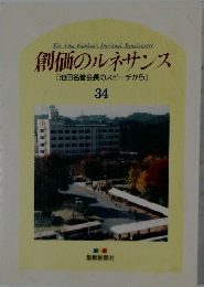 創価のルネサンス34