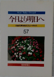 今日より明日へ　57