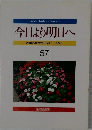 今日より明日へ　57