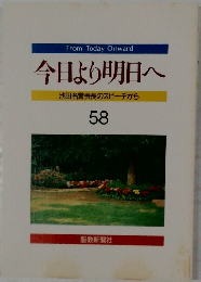 今日より明日へ　58