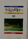 今日より明日へ　58