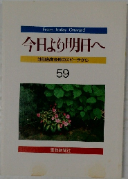 今日より明日へ　59　  池田名誉会長のスピーチから