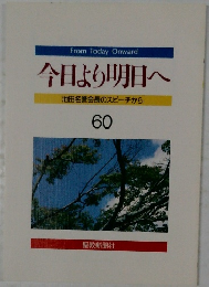 今日より明日へ60　池田名誉会長のスピーチから