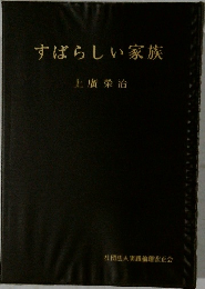 すばらしい家族