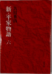 新・平家物語6