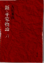 新・平家物語6