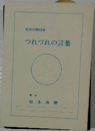 信仰行脚30年　つれづれの言葉