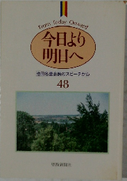 今日より明日へ　48