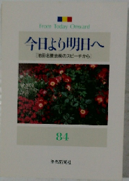 今日より明日へ 84　 [池田名誉会長のスピーチから]