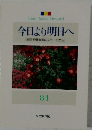今日より明日へ 84　 [池田名誉会長のスピーチから]