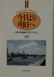 今日より  明日へ49