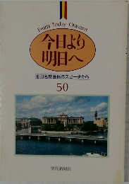 今日より 明日へ　50