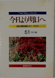 今日より明日へ51　池田名誉会長のスピーチから