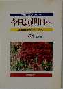 今日より明日へ51　池田名誉会長のスピーチから