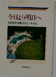 今日より明日へ30　池田名誉会長のスピーチから
