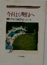 今日より明日へ30　池田名誉会長のスピーチから