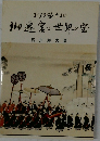 お伊勢さまの御遷宮発送世界の宝 