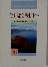 今日より明日へ　20