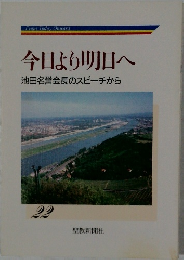今日より明日へ　22
