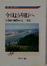 今日より明日へ　22