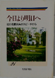 今日より明日へ 21　池田名誉会長のスピーチから