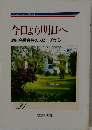 今日より明日へ 21　池田名誉会長のスピーチから