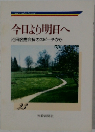 今日より明日へ23　池田名誉会長のスピーチから