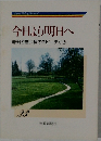 今日より明日へ23　池田名誉会長のスピーチから