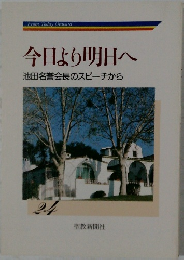 今日より明日へ 24　池田名誉会長のスピーチから